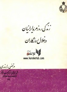 خرید کتاب زندگی روزمره ایرانیان در خلال روزگاران